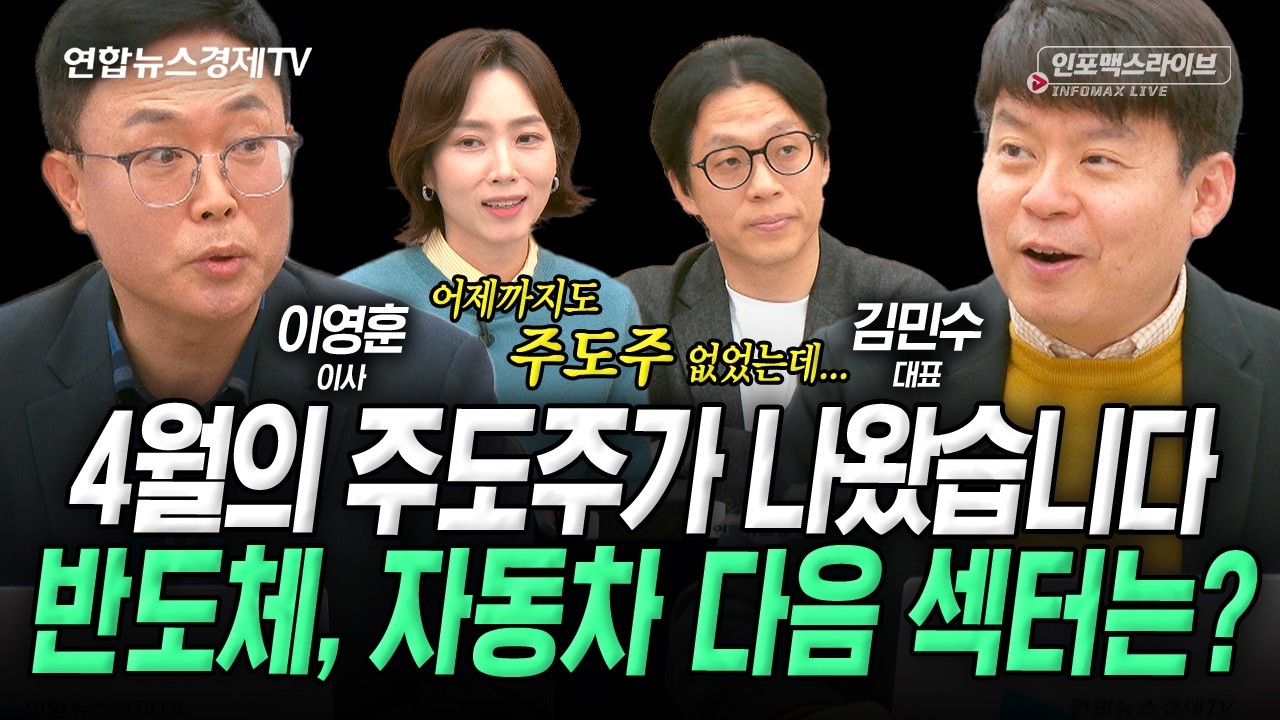 4월의 주도주가 나왔습니다. (김민수, 이영훈) | 인포맥스라이브 2026년 4월8일 방송