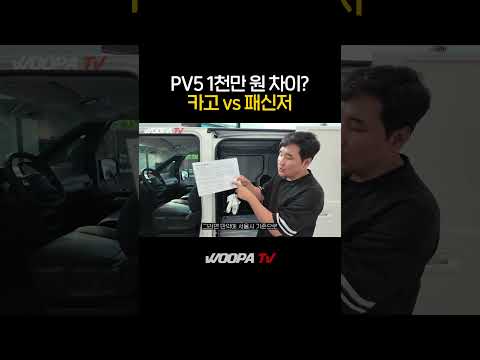 “똑같이 생겼는데 1,000만 원 차이?! PV5 카고 프리미엄 vs 패신저 #kia #pv5