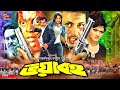 Voyaboho ভয়াবহ Bangla Movie Amin Khan Munmun Champa Afzal Sharif Nasrin Dipjol