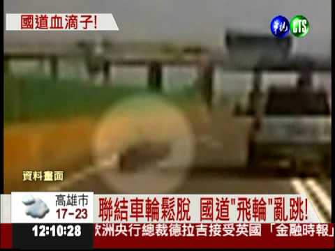 國道"落輪"頻傳 未來將吊照重罰