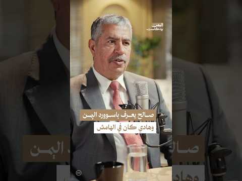 اليمن بودكاست