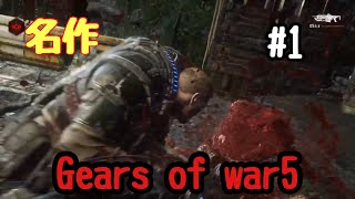 (初見実況)Gears of war5   #1