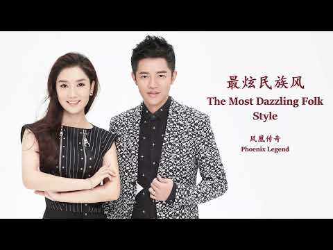 Phoenix Legend - Zui Xuan Min Zu Feng (Lyrics Translation + Pinyin)  凤凰传奇 - 最炫民族风【中英文歌词】
