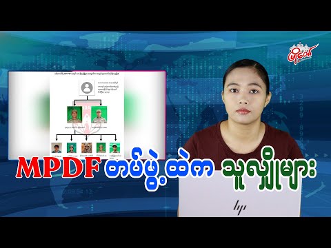 MPDF တပ်ဖွဲ့ထဲက သူလျှိုများ
