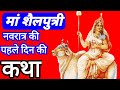 Navratri Ki Pahale Din Ki Katha Maa Shailputri Katha Navratri Ki Pahli Vrat Katha Fast Story