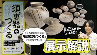 展示解説!令和7年度 夏期企画展「須恵器をつくる-古代と現代をつなぐ陶の工の物語-」