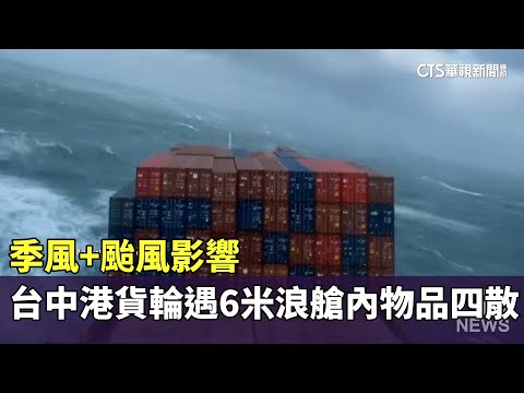 季風+颱風影響　台中港貨輪遇6米浪艙內物品四散