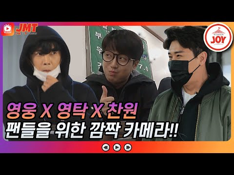 [JMT]미스터트롯 임영웅X영탁X이찬원 팬들 몰래 준비한 서프라이즈 디너쇼 티켓 전달 뽕숭아학당(210519 방송)