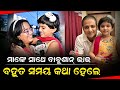 ମାଙ୍କେ ସାଥେ ବାବୁଶାନ୍ ଭାଇ ବହୁତ ସମୟ କଥା 