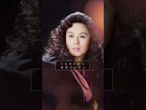 本日放送！NHK BS特集 #ちあきなおみ ～NHK 秘蔵映像で贈るデビュー55周年～ 語りはリリー・フランキーさん。貴重なトーク映像も✨️必見です！ #NHK #黄昏のビギン #昭和歌謡