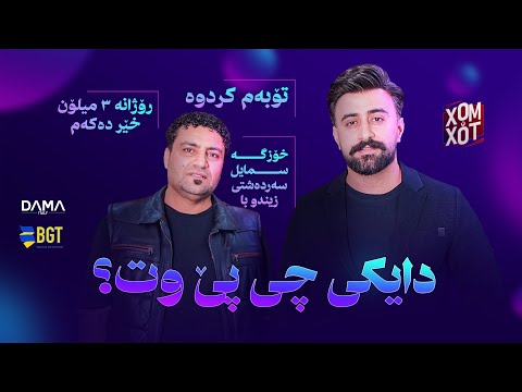فاخیر هه‌ریری له‌ پرۆگرامی خۆم و خۆت هه‌مو شتێكی ئاشكرا كرد