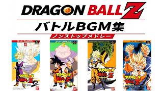 【ゲーム音楽】スーパーファミコン ドラゴンボールZ バトルステージ ノンストップメドレー