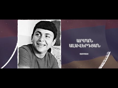 Ձեզ բացակա չենք դնի․ Արման Ալավերդյան