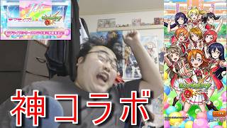 【モンスト】ラブライブコラボガチャ引いてみた