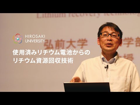 【弘前大学理工学研究科_佐々木一哉教授】使用済みリチウム電池からのリチウム資源回収技術