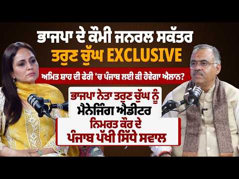 ਭਾਜਪਾ ਨੇਤਾ ਤਰੁਣ ਚੁੱਘ ਨੂੰ ਮੈਨੇਜਿੰਗ ਐਡੀਟਰ ਨਿਮਰਤ ਕੌਰ ਦੇ ਪੰਜਾਬ ਪੱਖੀ ਸਿੱਧੇ ਸਵਾਲ