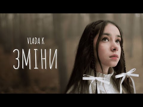VLADA K - ЗМІНИ | ПРЕМʼЄРА КЛІПУ 2024