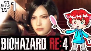 【 バイオハザードRE4 セパレートウェイズ エイダ編 】狂気の村再び。 #1【バイオRE4】