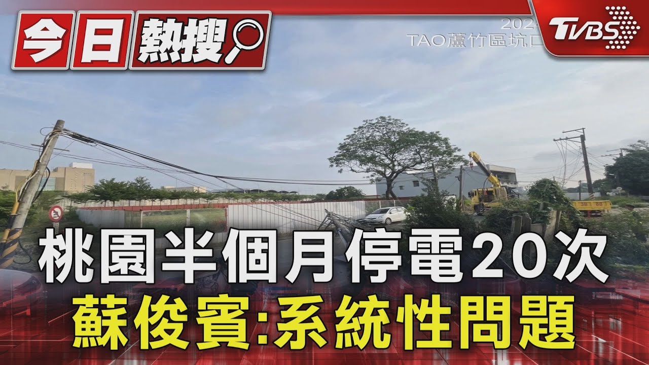 桃園半個月停電20次 蘇俊賓:系統性問題
