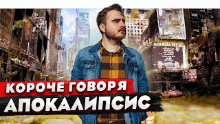 Короче говоря, апокалипсис