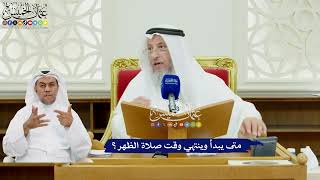 489 - متى يبدأ وينتهي وقت صلاة الظهر؟ - عثمان الخميس