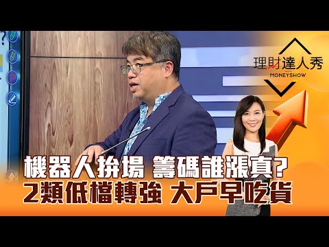 【理財達人秀】機器人拚場 籌碼誰漲真？ 2類低檔轉強 大戶早吃貨｜李兆華、權證小哥 2025.03.17 part3