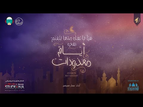 أياماً معدودات - عمار صرصر | Ayaman Ma'dudat - Ammar Sarsar