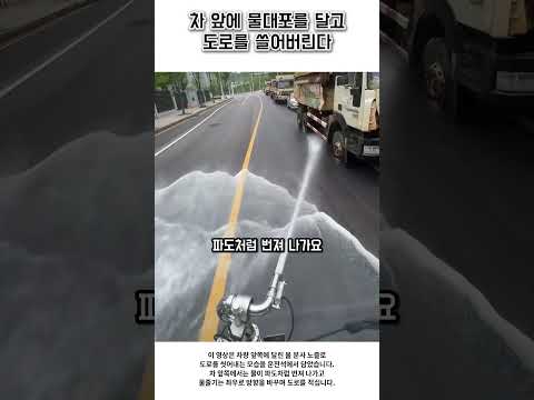 도로 물청소만랩 운전기사