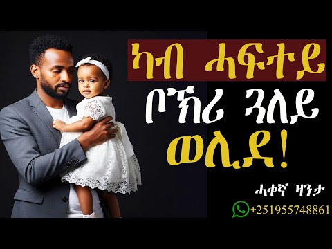 ካብ ሓፍተይ ቦኽሪ ጓለይ ወሊደ። #zantalbi #zanta #mahustar #alphaproduction