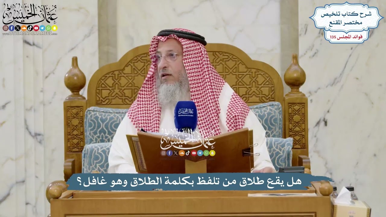 5660 - هل يقع طلاق من تلفظ بكلمة الطلاق وهو غافل؟ - عثمان الخميس