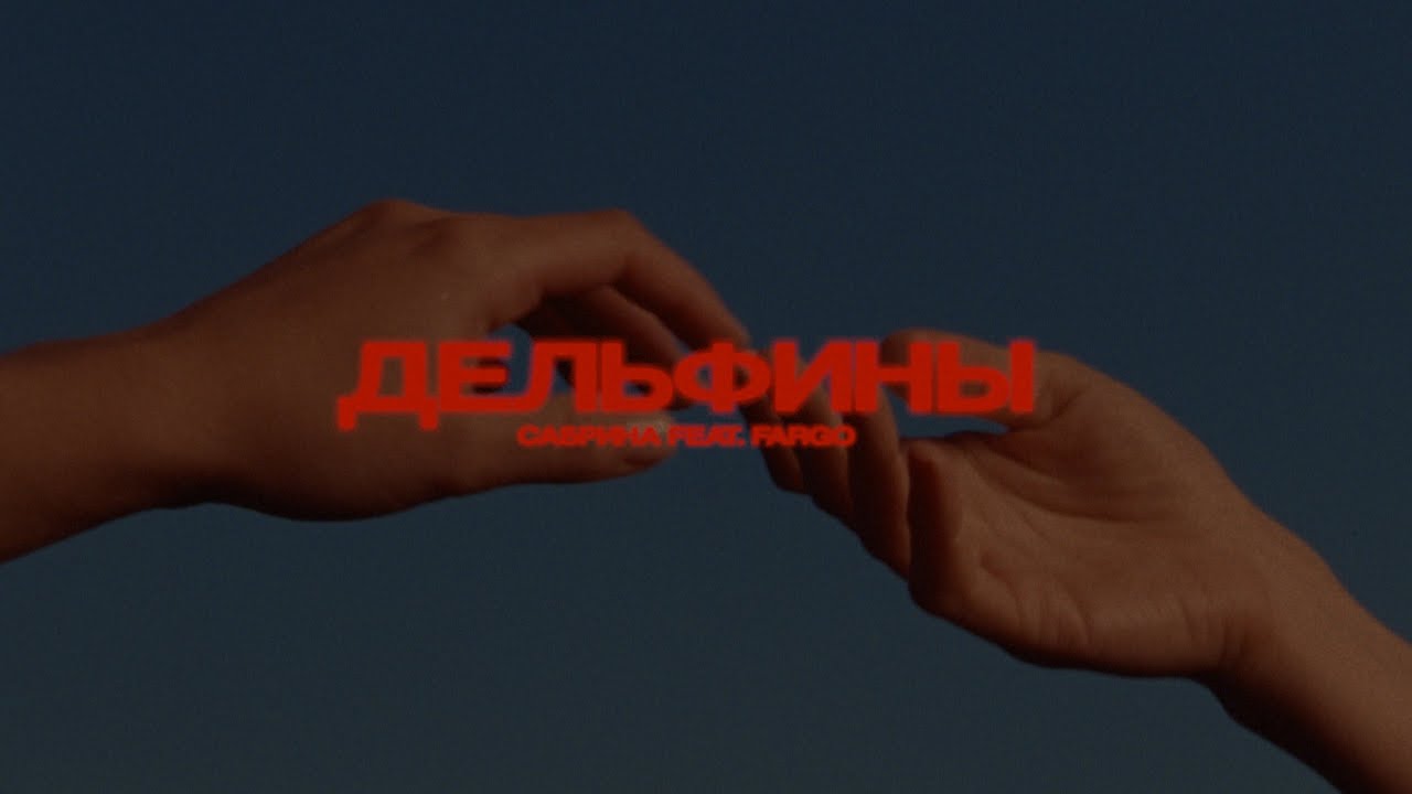 Сабрина ft. Fargo — Дельфины