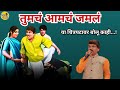Tumcha Amcha Jamla Dada Kondke Anjana Ashok Saraf Dada Kondke Movie