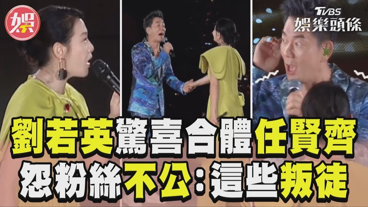 影音／劉若英任賢齊牽手唱〈成全〉　怨粉絲不公：你們這些叛徒