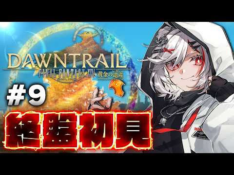 【初見FF14】後半の『黄金のレガシー』メインストーリーを全力で楽しむ #9【PS5pro】