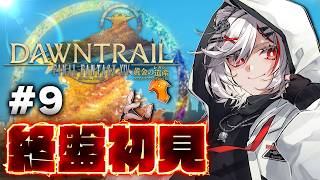 【初見FF14】後半の『黄金のレガシー』メインストーリーを全力で楽しむ #9【PS5pro】