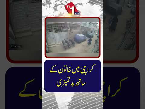 کراچی میں خاتون کو ہراساں کیے جانے کا واقعہ | کیمرے کی آنکھ میں محفوظ