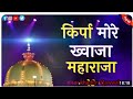 Kirpa Karo Maharaj Khwaja Moinuddin Mahfile Sama Nisar Khadim Qawwal Best Qawwali Video Khowaja Ji