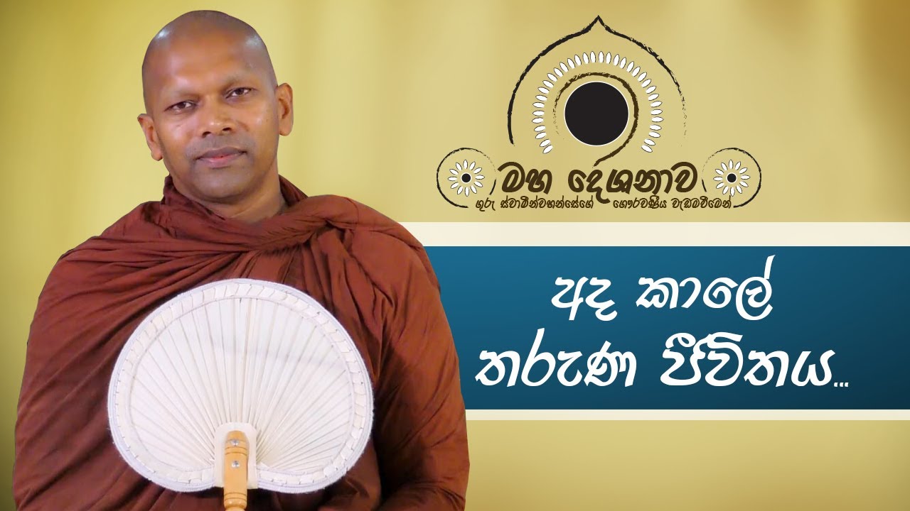 අද කාලේ තරුණ ජීවිතය