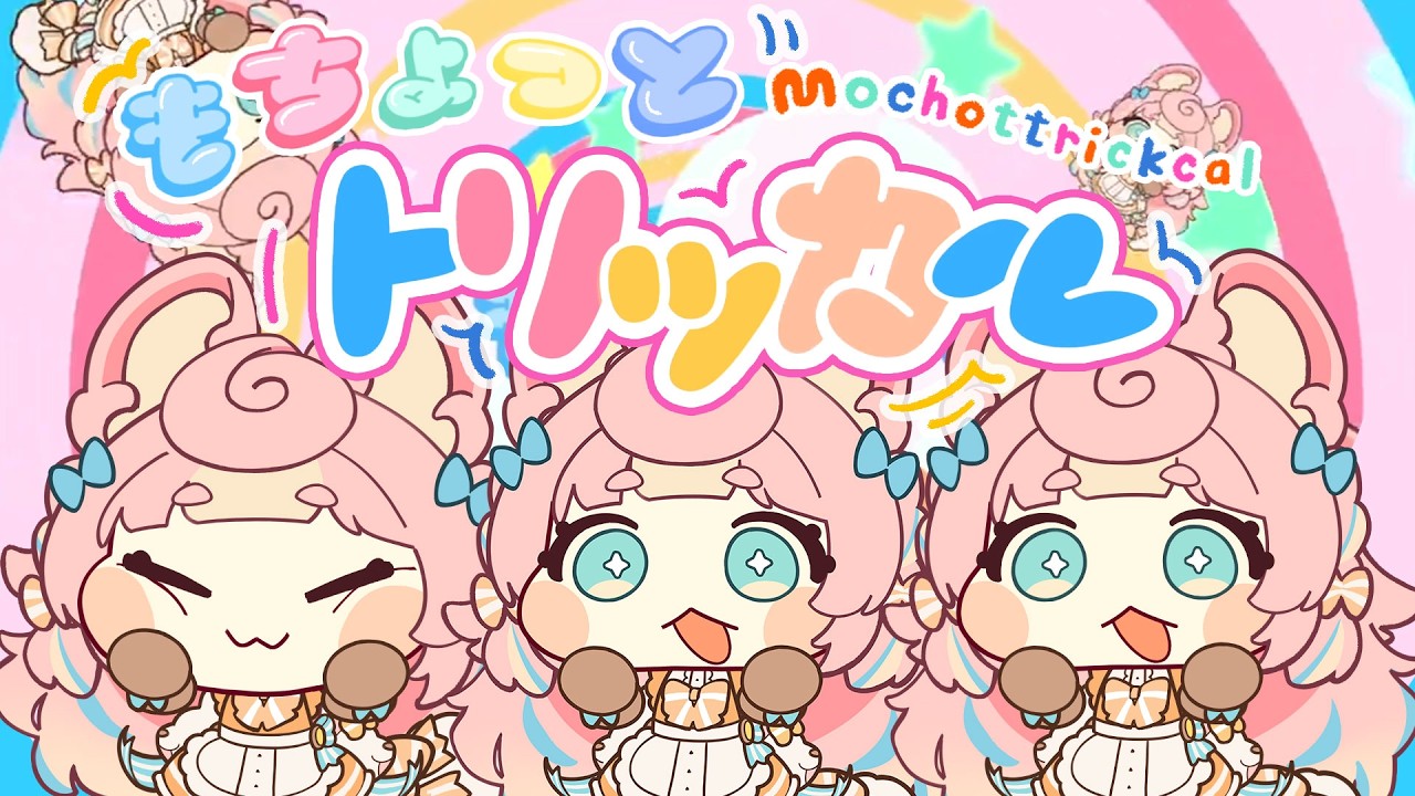 もちょっとトリッカル / トリッカル・もちもちほっペ大作戦 (Covered by ころねぽち)