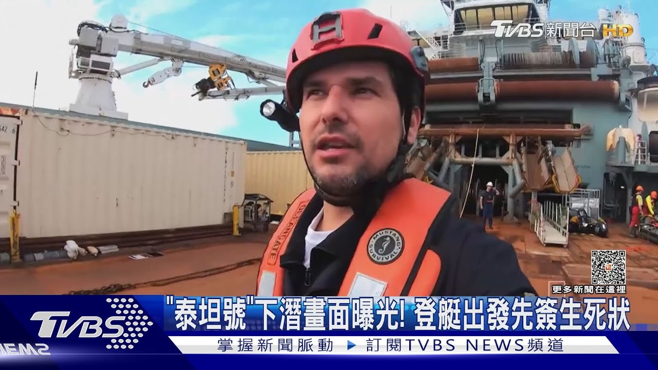 「泰坦號」下潛畫面曝光! 登艇出發先簽生死狀