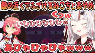 音に敏感な敵の近くで変顔してお互いを笑わせあっているみこちとあやめ【百鬼あやめ/ホロライブ切り抜き】