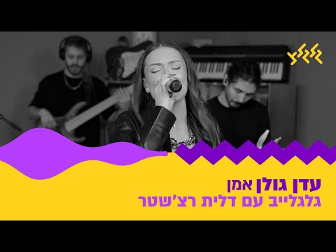 עדן גולן - אמן (חי באולפן גלגלצ)