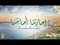 حسين الجسمي - إمارتنا أمانتنا | 2021 | Hussain Al Jassmi - Emaratna Amanatna حسين الجسمي - إمارتنا أمانتنا | 2021 | Hussain Al Jassmi - Emaratna Amanatna