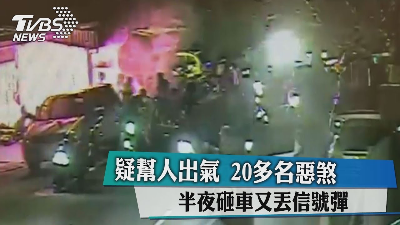 砸車丟信號彈! 2人糾紛引發20多名惡煞挾怨報復