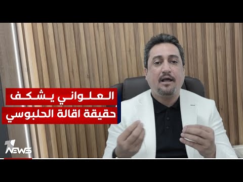 شاهد بالفيديو.. ما هي الاليات التي لم يتخذها القضاء قبل انهاء عضوية الحلبوسي؟.. واثق العلواني يكشف التفاصيل