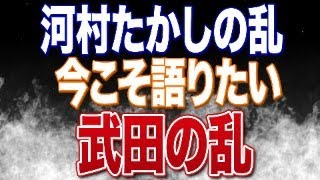河村たかし新党立ち上げ！？参政党と日本保守党がなぜ対立に至ったのか、武田邦彦氏のことなど説明します！前半は豊田真由子さんの演説の振り返りをします！