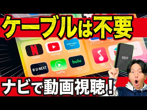 【USB挿すだけ】無線でナビにアプリ導入！YouTubeやNetflixも観れる神アイテム！