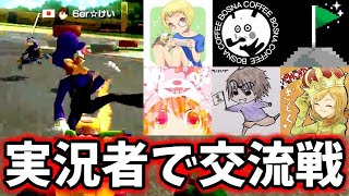 【6er】マリカ実況者でガチ勢相手に交流戦してみた #1【マリオカート8DX】