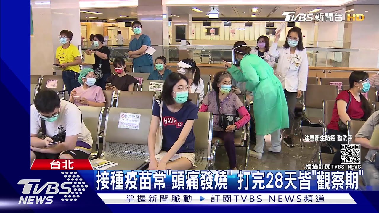 打疫苗「發燒、痠痛」屬免疫反應　接種後28天皆觀察期