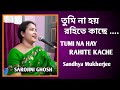 তুমি না হয় রহিতে কাছে|tumi na hay rahite kache|SandhyaMukherjee|Sarojini Ghosh